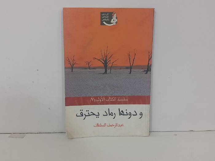 ودونها رماد يحترق