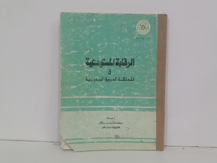 الرقابة المستودعية في المملكة العربية السعودية 