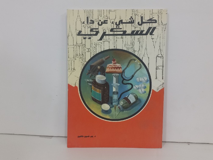 كل شيء عن داء السكري