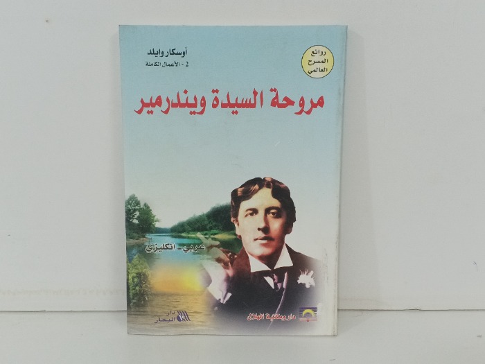 مروحة السيدة ويندرمير