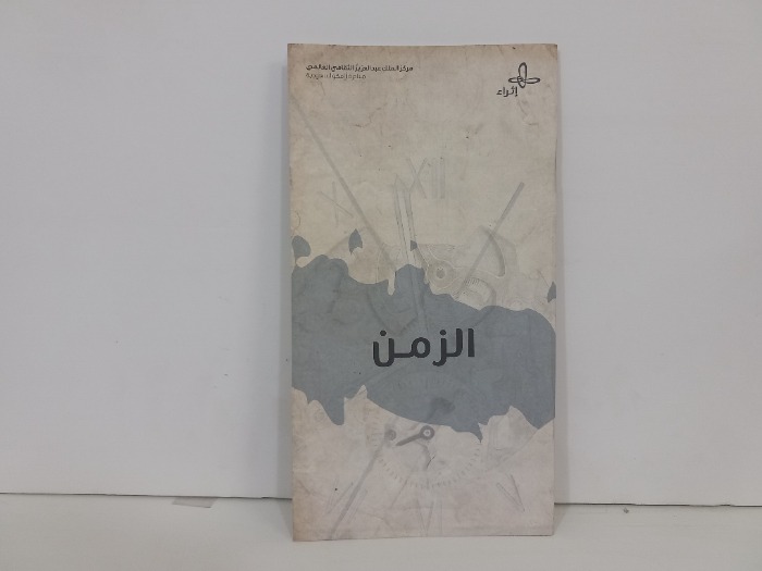 الزمن