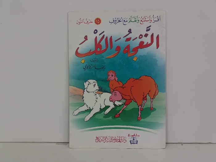 النعجة والكلب