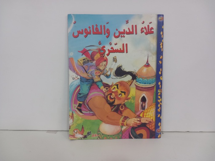 علاء الدين والفانوس السحري