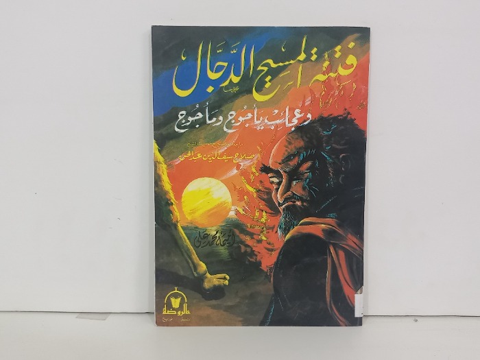 فتنة المسيخ الدجال وعجائب ياجوج وماجوج