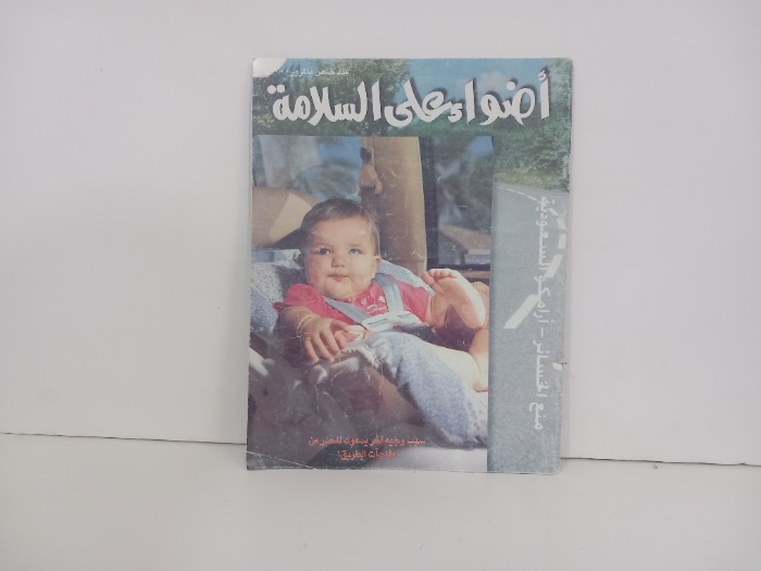 اضواء على السلامة 