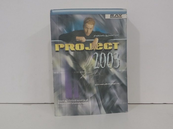 ادارة المشاريع باستخدام PROJecT 2003