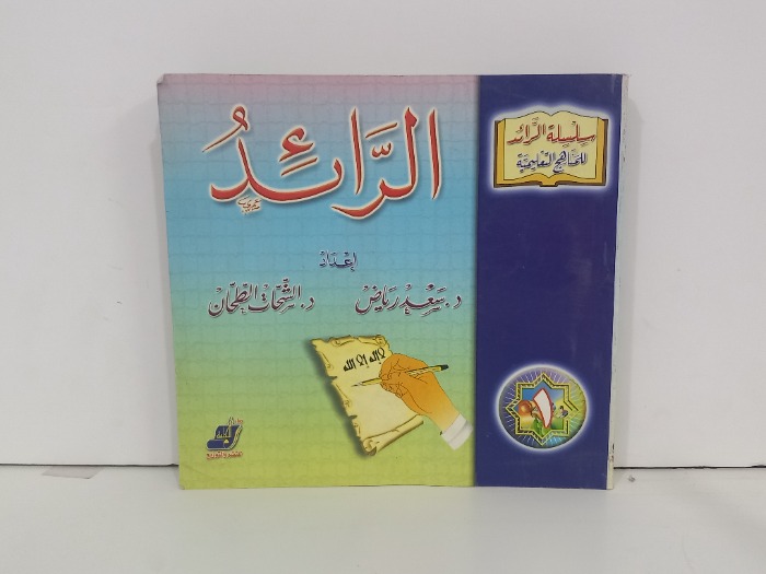 الرائد