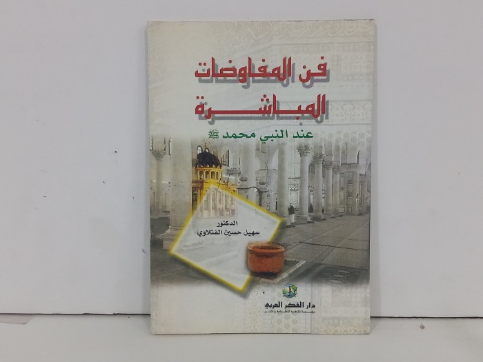 فن المفاوضات المباشرة عند النبي محمد صلى الله عليه وسلم 
