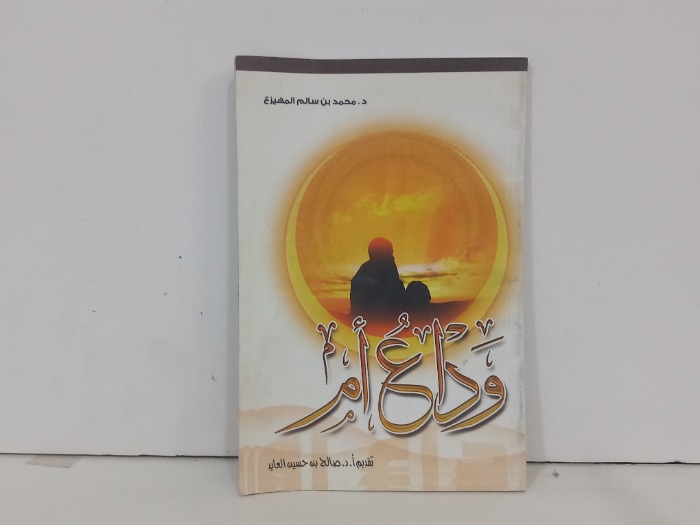 وداع ام