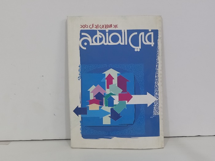 في المنهج