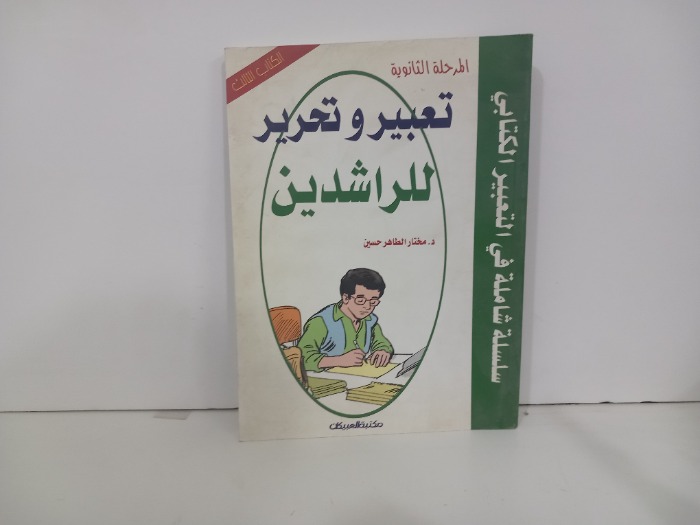تعبير وتحرير للراشدين