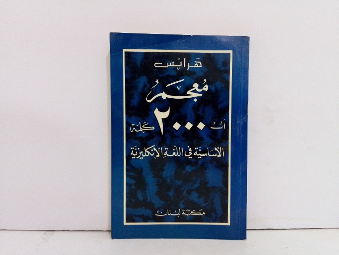 معجم 2000 كلمة الاساسية في الانكليزية انكليزي
