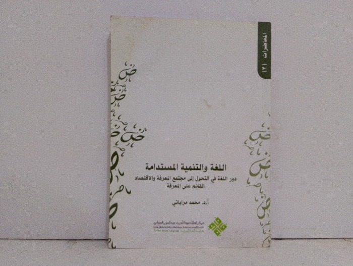 اللغة والتنمية المستدامة 