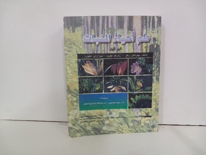 علم احياء النبات ج1