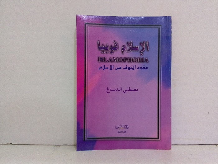 الاسلام فوبيا 