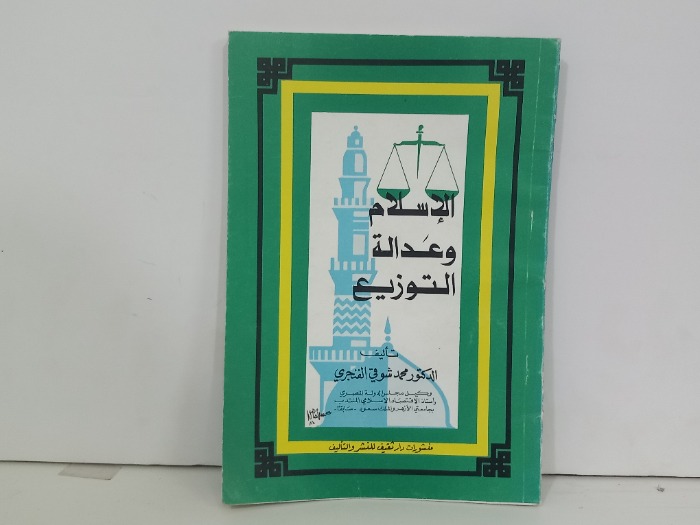 الاسلام وعدالة التوزيع