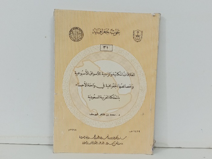 العلاقات المكانية والزمنية للاسواق الاسبوعية