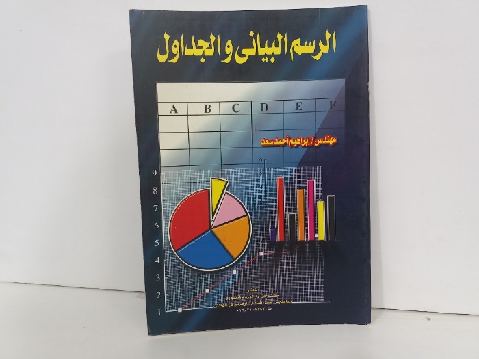 الرسم البياني والجداول