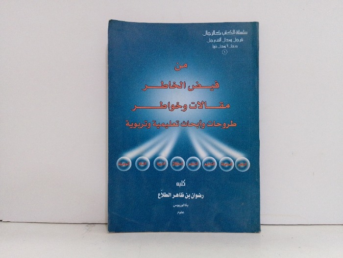 من فيض الخاطر مقالات وخواطر