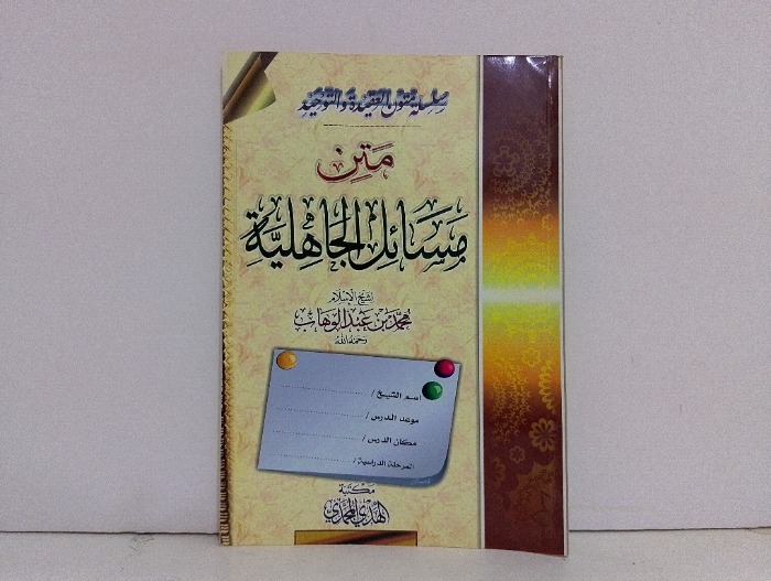 متن مسائل الجاهلية
