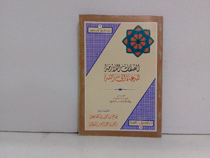 الصفات الازمة للدعاة الى الله