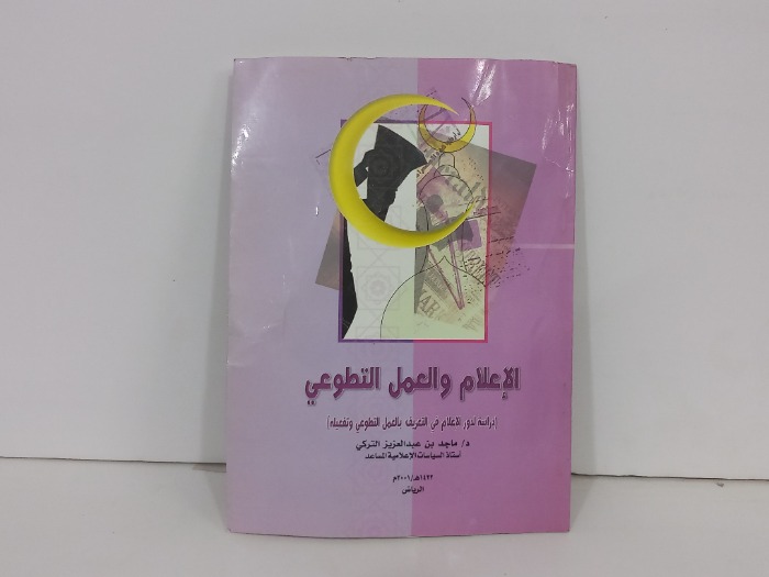 الاعلام والعمل التطوعي
