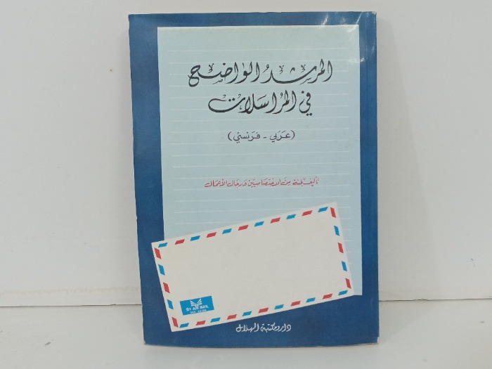 المرشد الواضح في المراسلات 