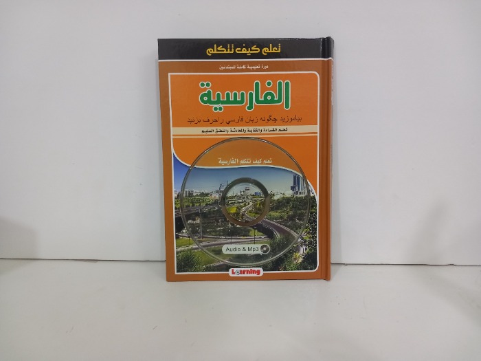 تعلم كيف تتكلم الفارسية
