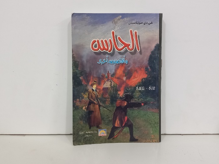 الحرس وقصص اخرى 