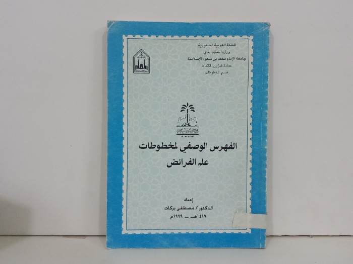 الفهرس الوصفي لمخطوطات علم الفرائض