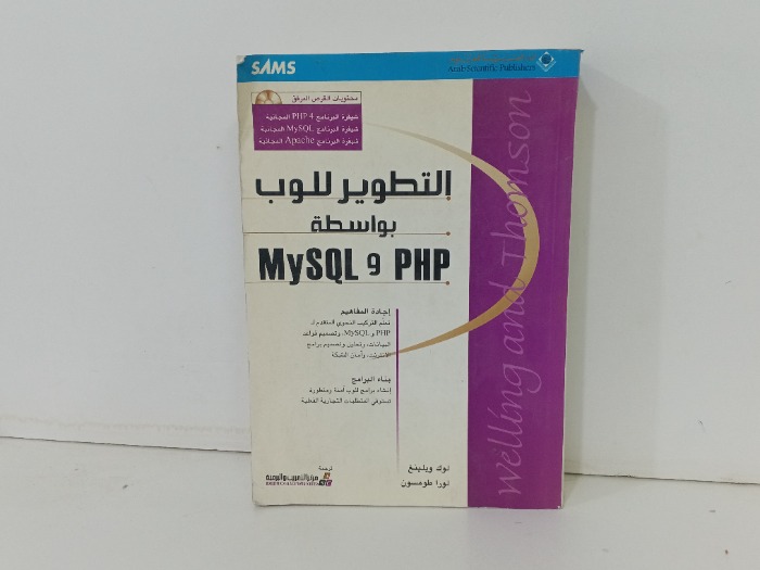 التطوير للوب بواسطة MySQL و PHP