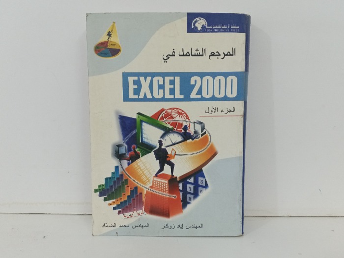 المرجع الشامل Excel 2000 ج1