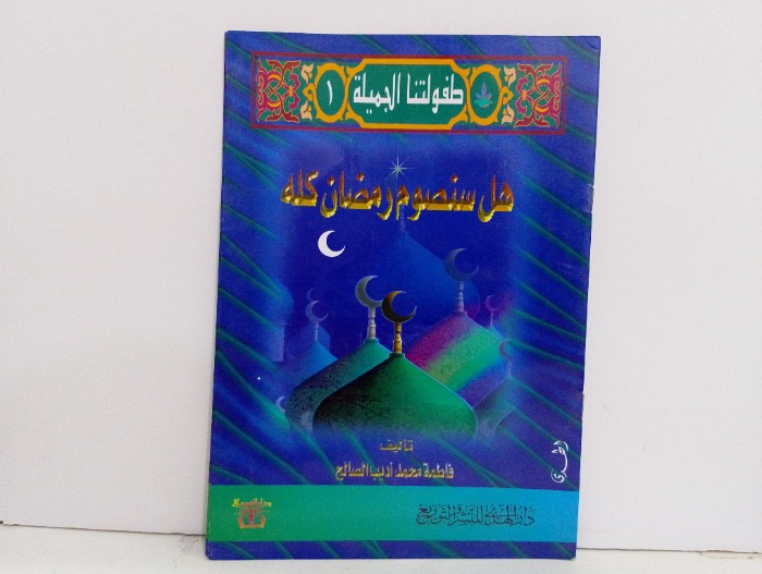 هل سنصوم رمضان كله