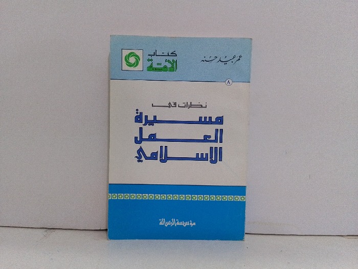 نظرات في مسيرة العمل الاسلامي