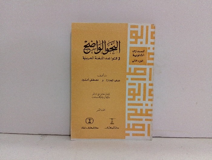 النحو الواضح ج2
