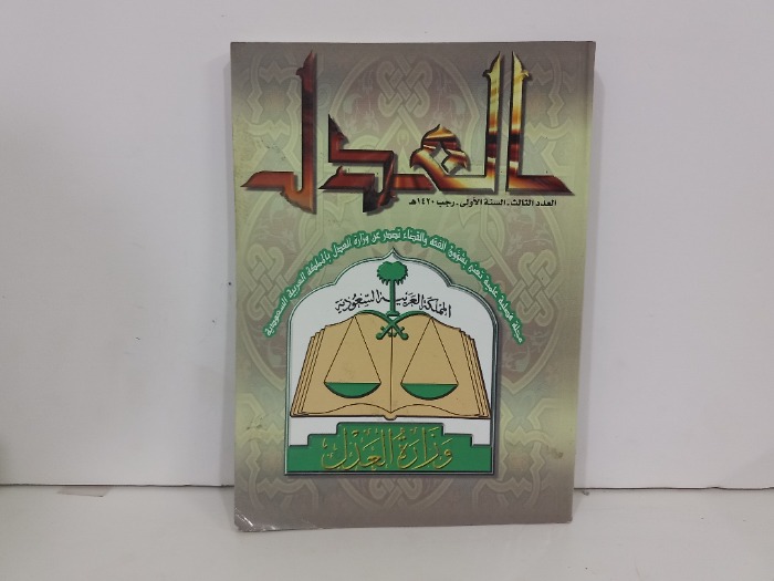 العدل العدد 3