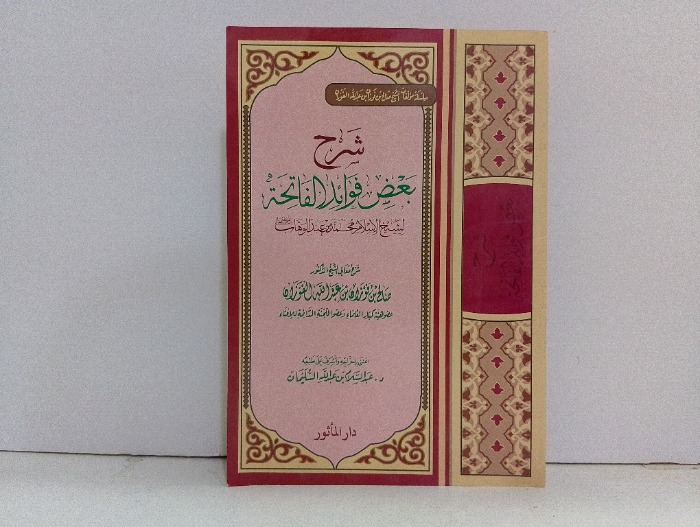 شرح بعض فوائد الفاتحة 