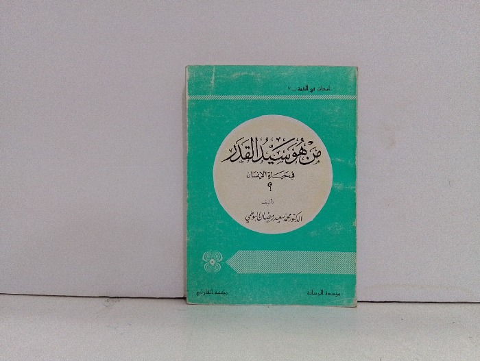 من هو سيد القدر في حياة الانسان 
