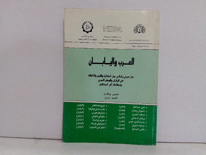 العرب واليابان 