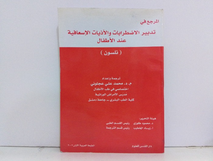 المرجع في تدبير الاضطرابات والاذيات الاسعافية عند الاطفال 
