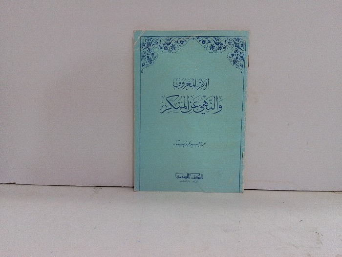 الامر بالمعروف والنهي عن المنكر