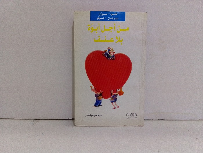 من اجل ابوة بلا عنف 