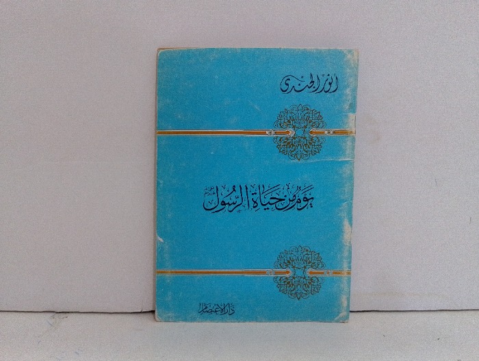 يوم من حياة الرسول 