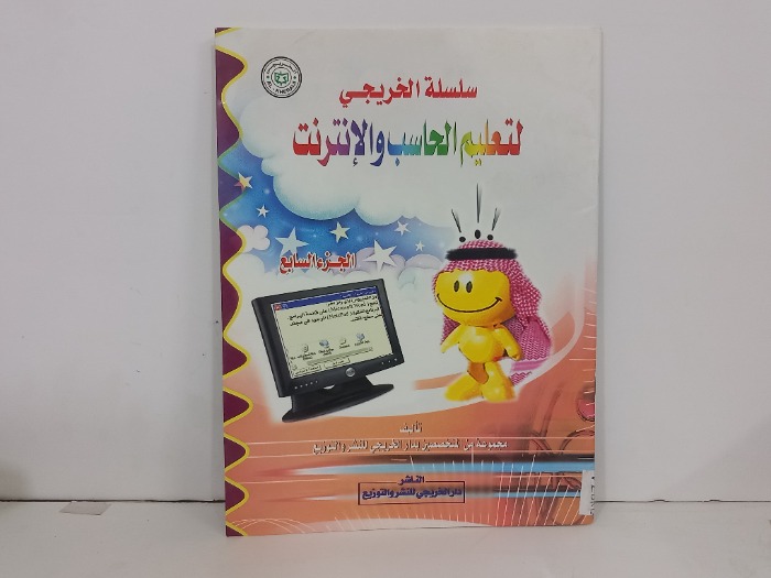 سلسلة الخريجي لتعليم الحاسب والانترنت ج7