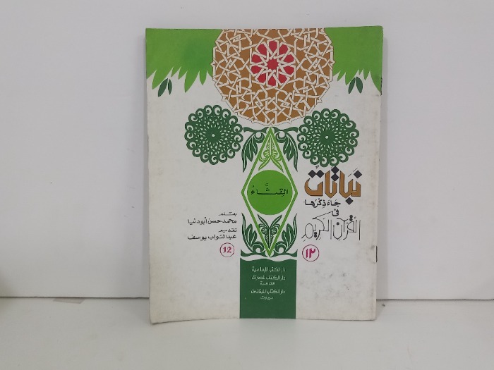 نباتات جاء ذكرها في القران الكريم