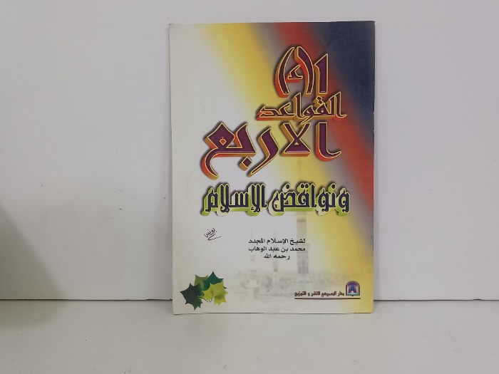 القواعد الاربع ونواقض الاسلام