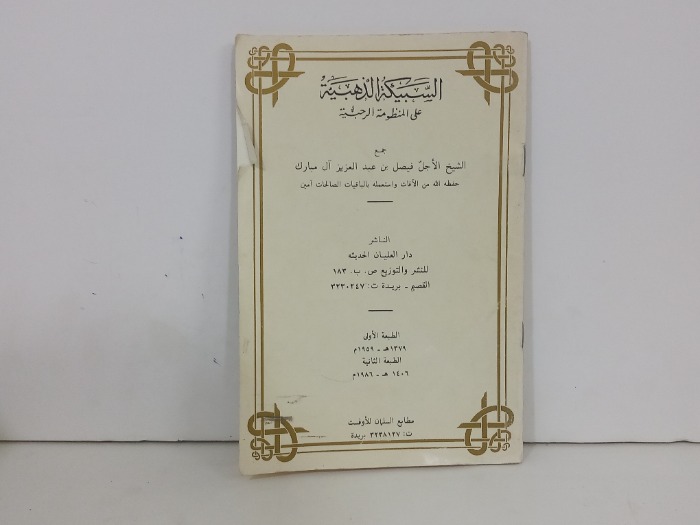 السبيكة الذهبية على المنظومة الرحبية