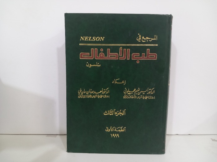 المرجع في طب الاطفال ج3