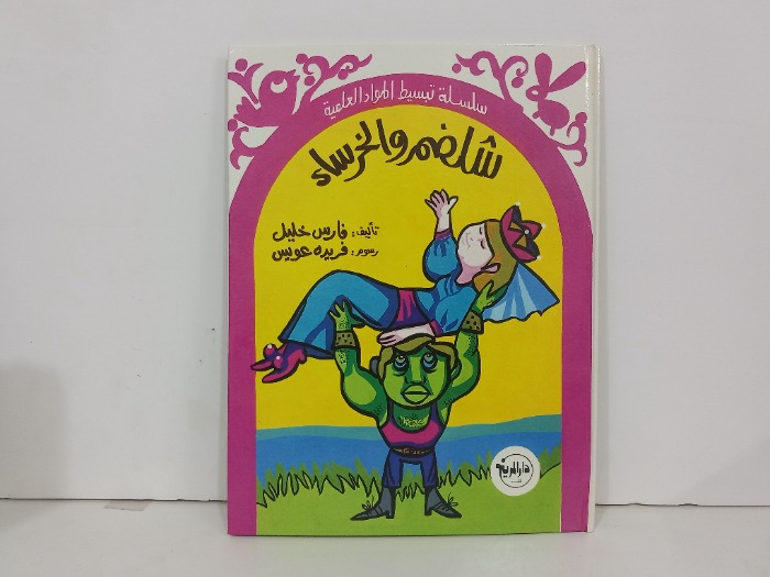 شلضمرو والخرساء
