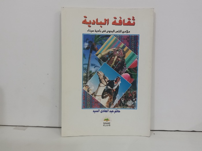 ثقافة البادية ملامح الشعر البدوي في بادية سيناء